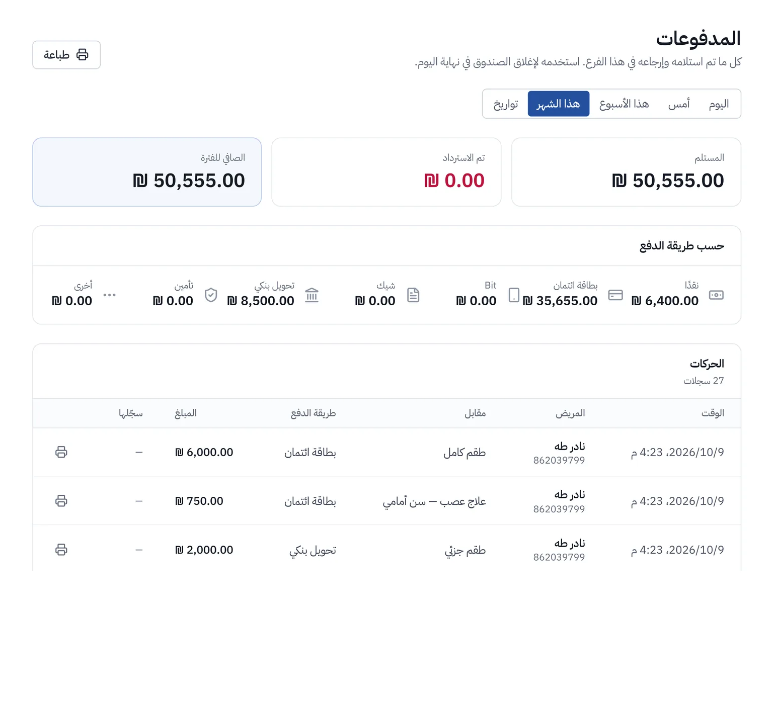 شاشة المدفوعات في ClinicLine مع الإجماليات حسب طريقة الدفع