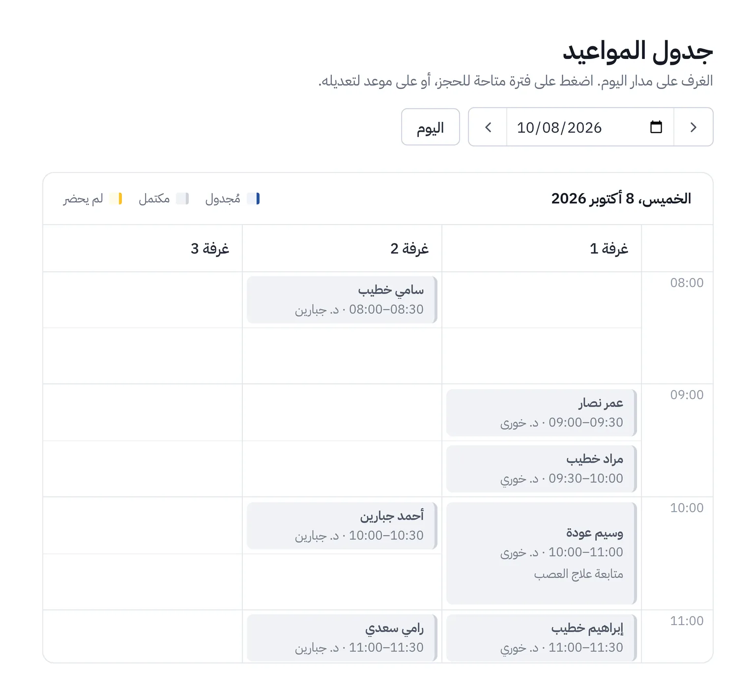 جدول المواعيد اليومي في ClinicLine مع الغرف جنبًا إلى جنب
